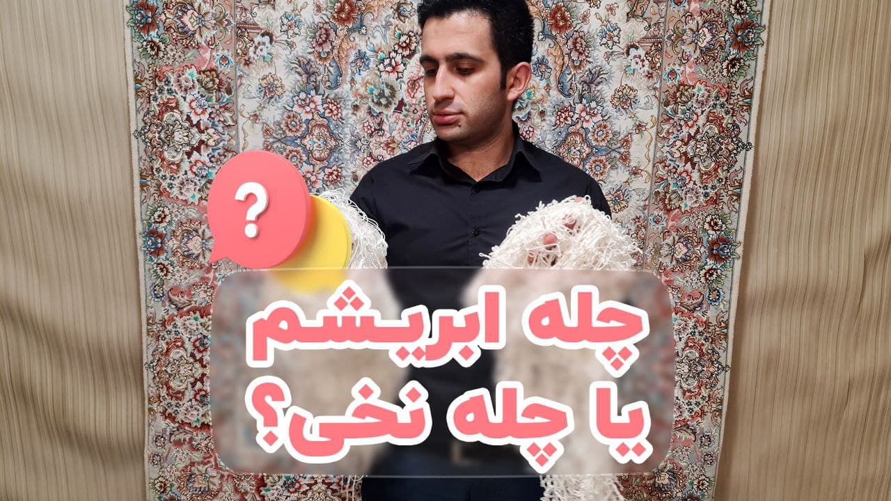 ترمیم چله پاره شده هنگاهم بافت فرش - نماشا